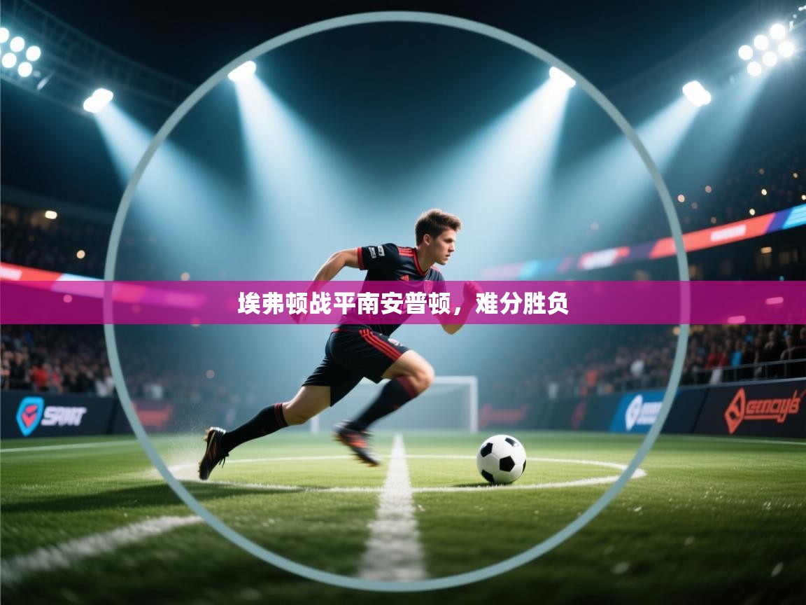 埃弗顿战平南安普顿，难分胜负