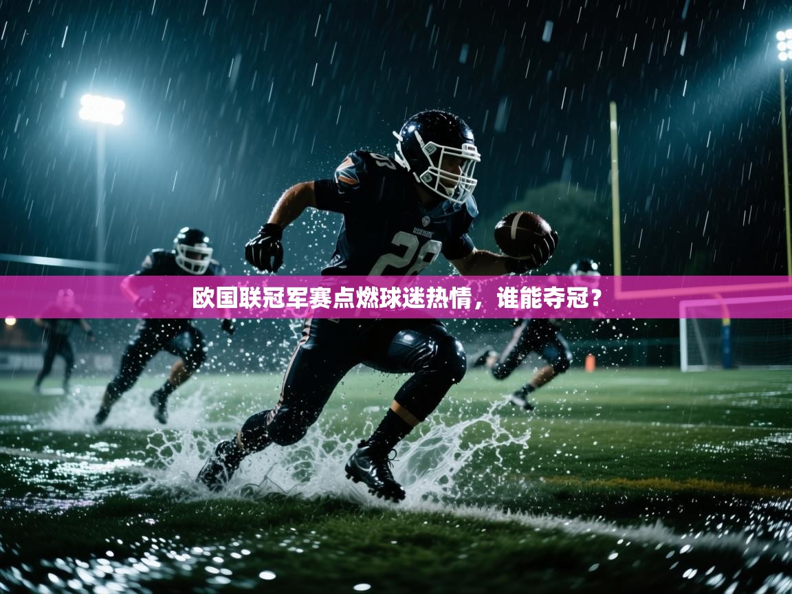 欧国联冠军赛点燃球迷热情,谁能夺冠? 第1张