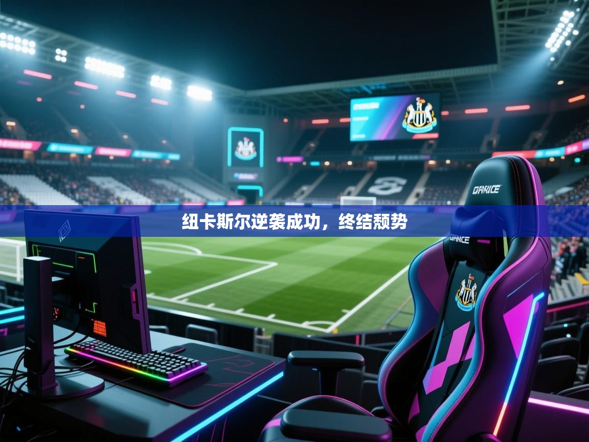 纽卡斯尔逆袭成功，终结颓势  第1张
