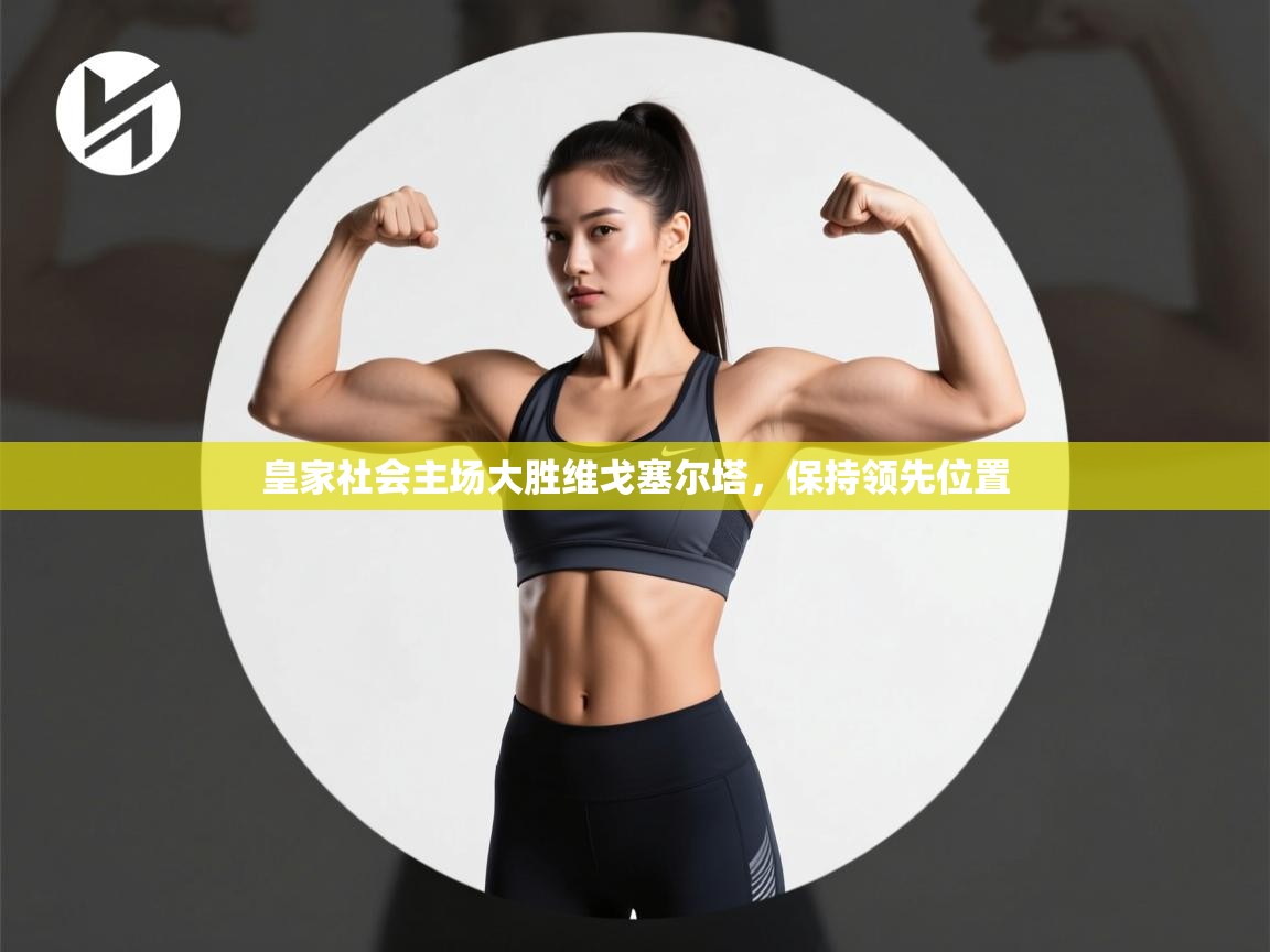 皇家社会主场大胜维戈塞尔塔，保持领先位置  第2张