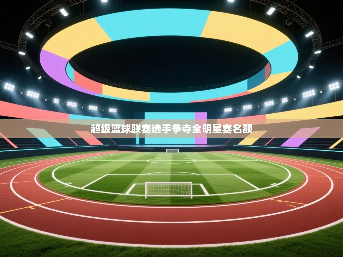 超级篮球联赛选手争夺全明星赛名额  第2张