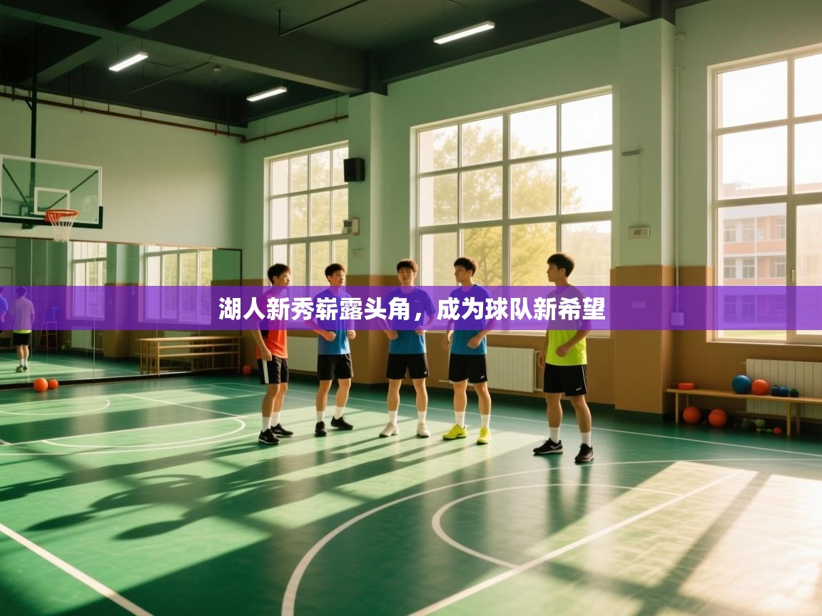 湖人新秀崭露头角，成为球队新希望  第1张