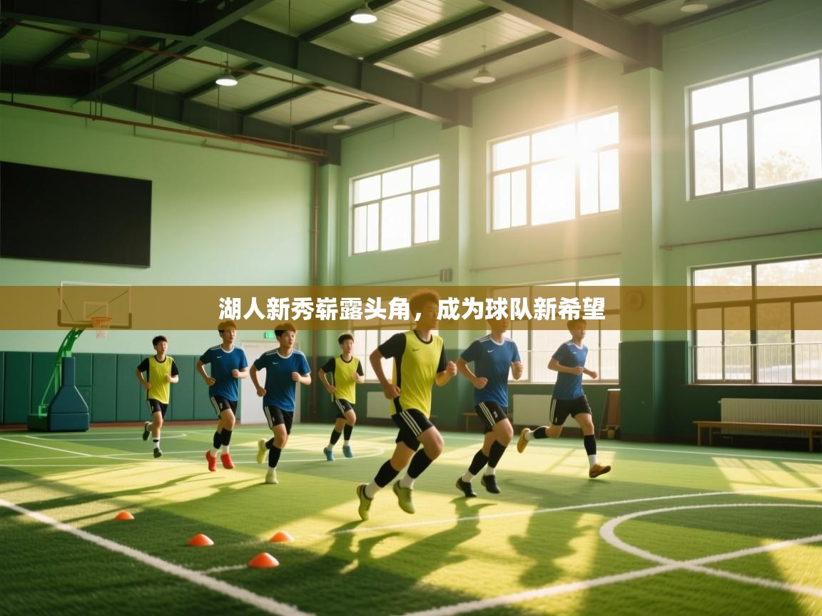 湖人新秀崭露头角，成为球队新希望  第2张