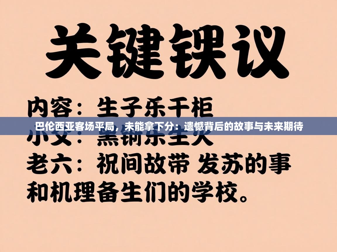 巴伦西亚客场平局，未能拿下分：遗憾背后的故事与未来期待  第1张