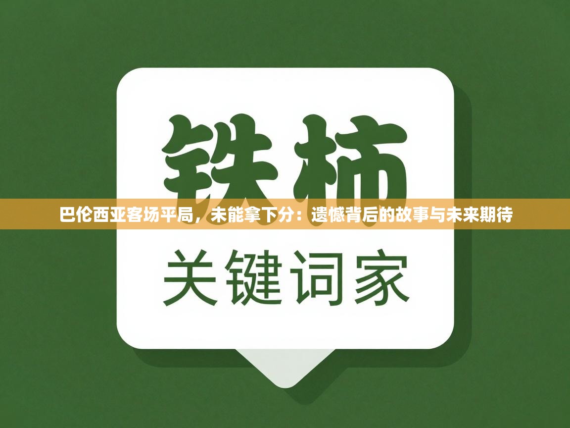 巴伦西亚客场平局，未能拿下分：遗憾背后的故事与未来期待  第2张