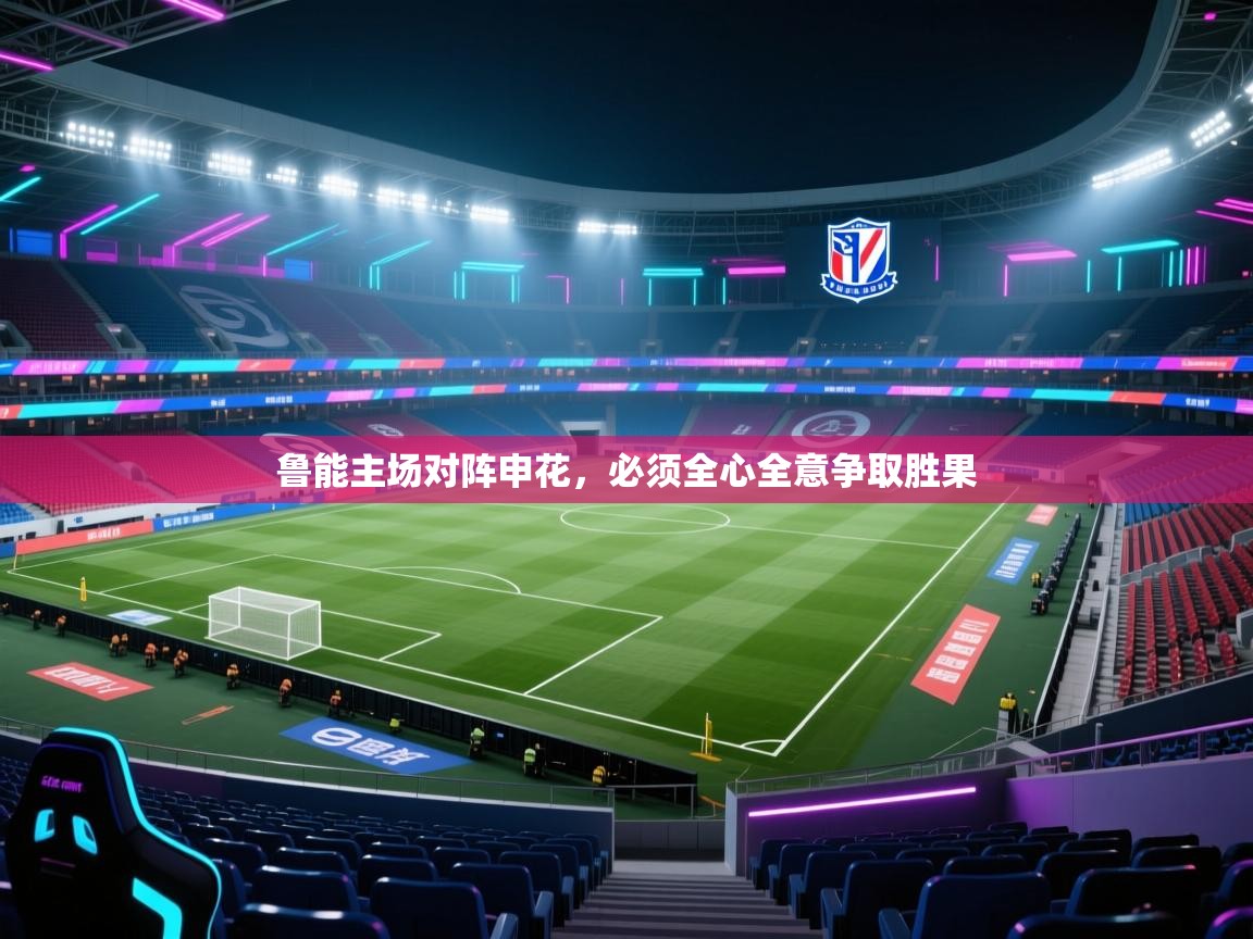 鲁能主场对阵申花，必须全心全意争取胜果  第1张
