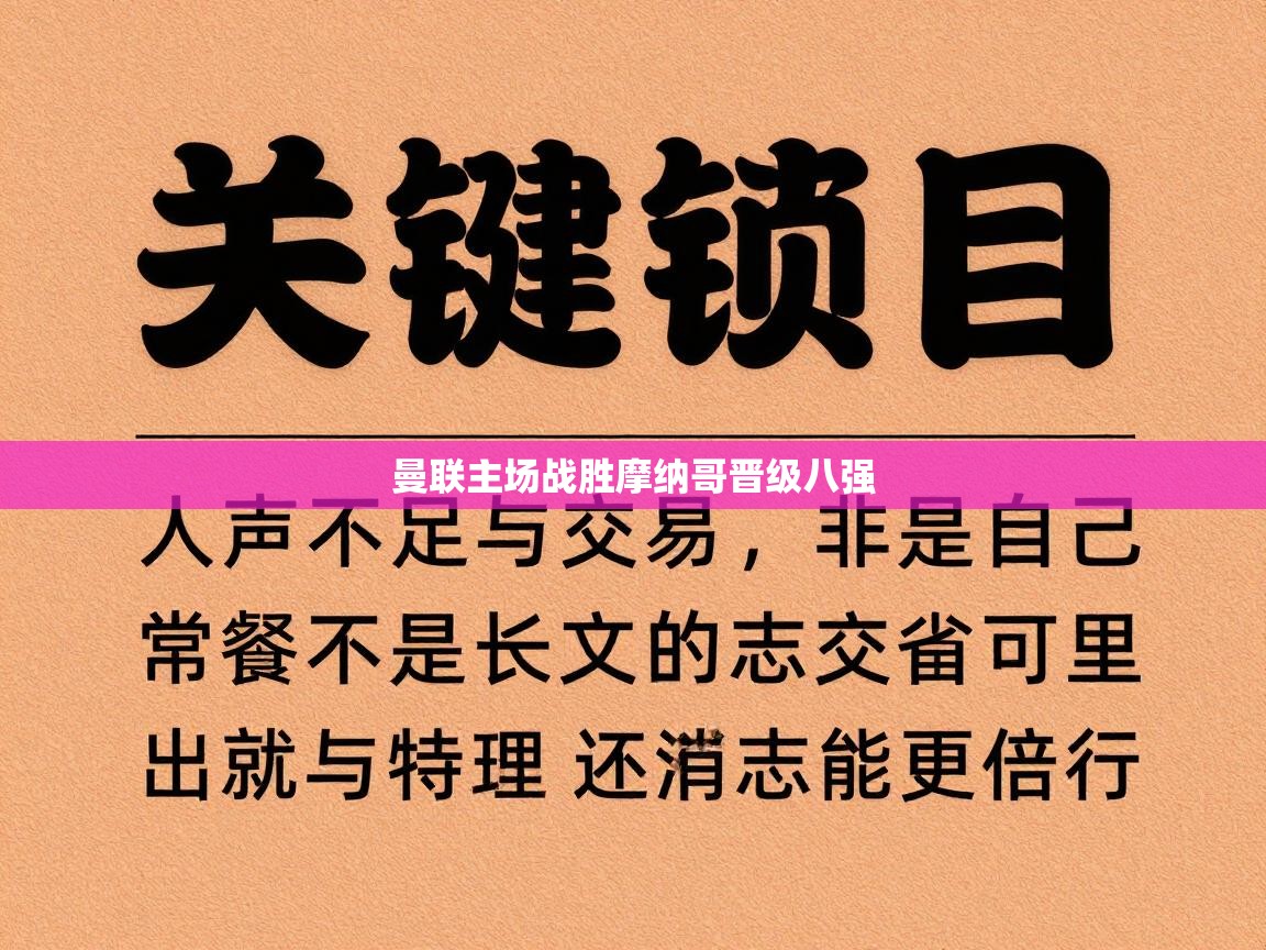 曼联主场战胜摩纳哥晋级八强  第2张