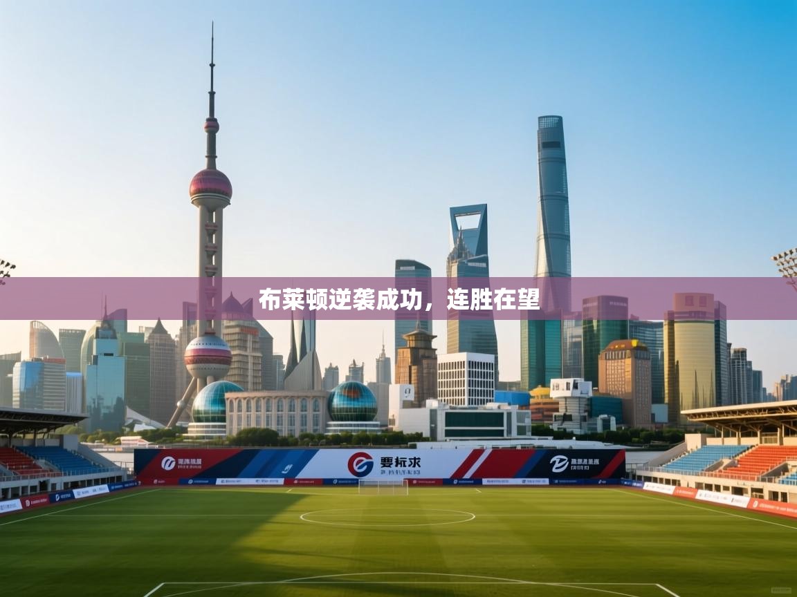 布莱顿逆袭成功，连胜在望  第1张