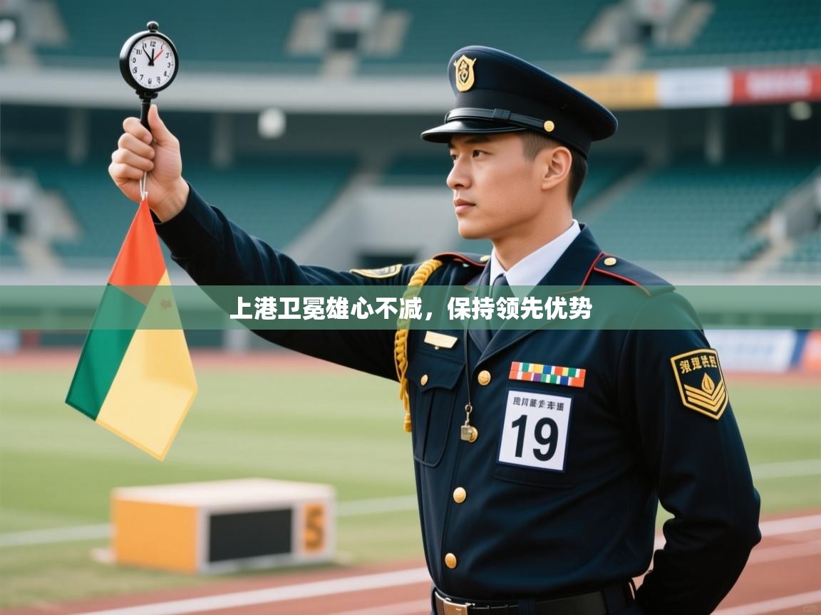 上港卫冕雄心不减，保持领先优势  第2张