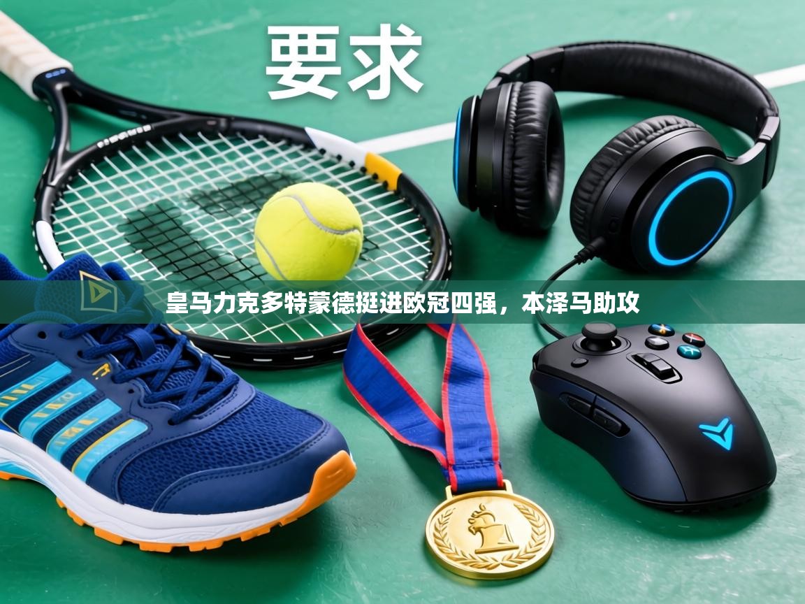 皇马力克多特蒙德挺进欧冠四强,本泽马助攻 第2张