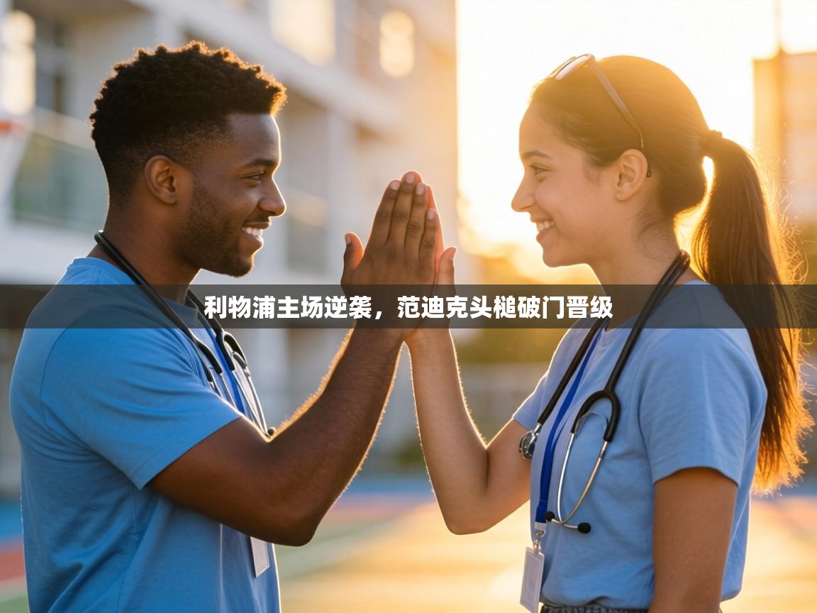 利物浦主场逆袭,范迪克头槌破门晋级 第1张