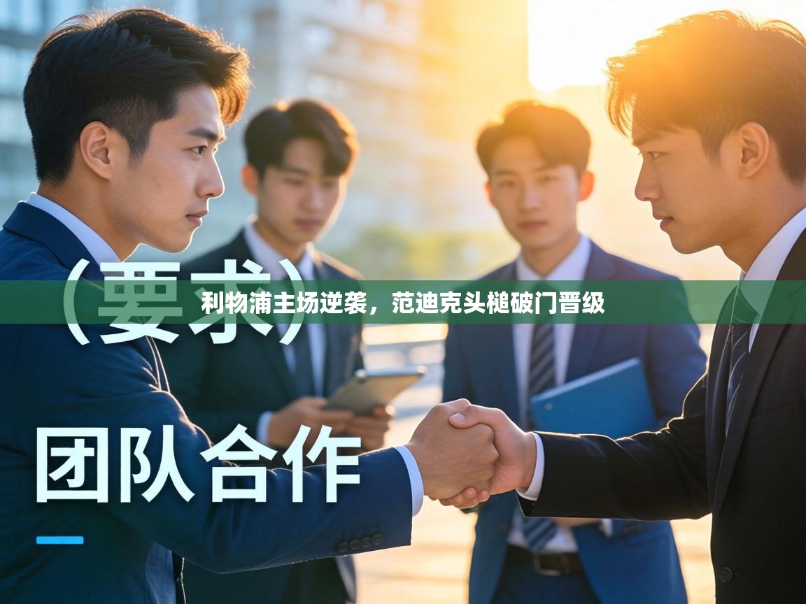 利物浦主场逆袭,范迪克头槌破门晋级 第2张