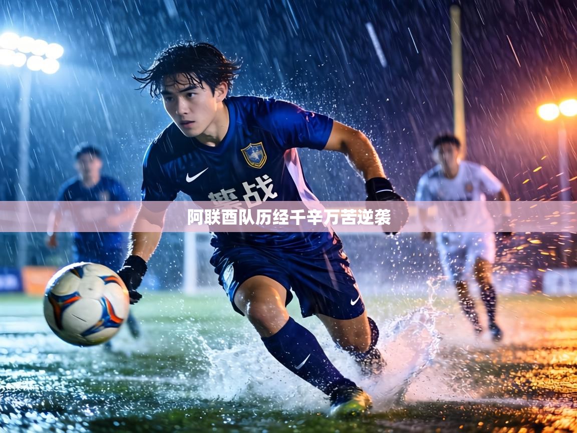 阿联酉队历经千辛万苦逆袭