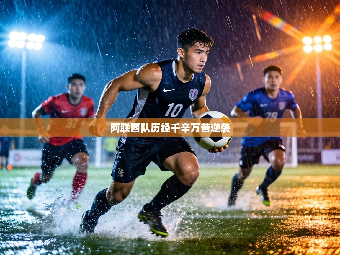 阿联酉队历经千辛万苦逆袭  第2张